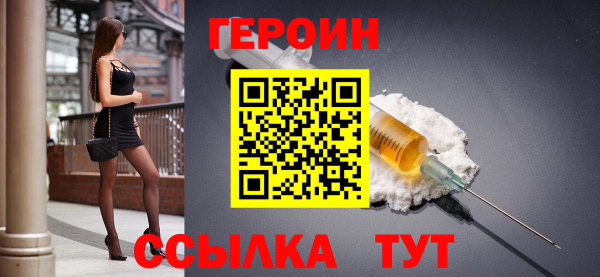 ГЕРОИН VHQ  Вход с VPN  Героин  Крымск 